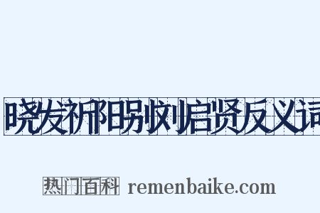 晓发祈阳别刘启贤反义词是什么意思的图片